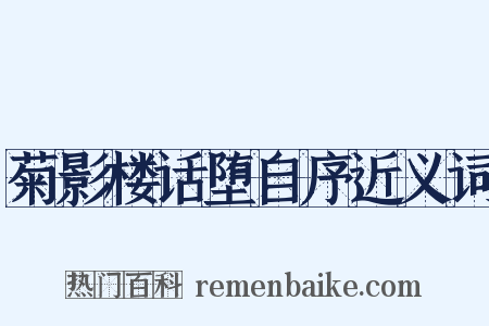 菊影楼话堕自序近义词是什么意思的图片